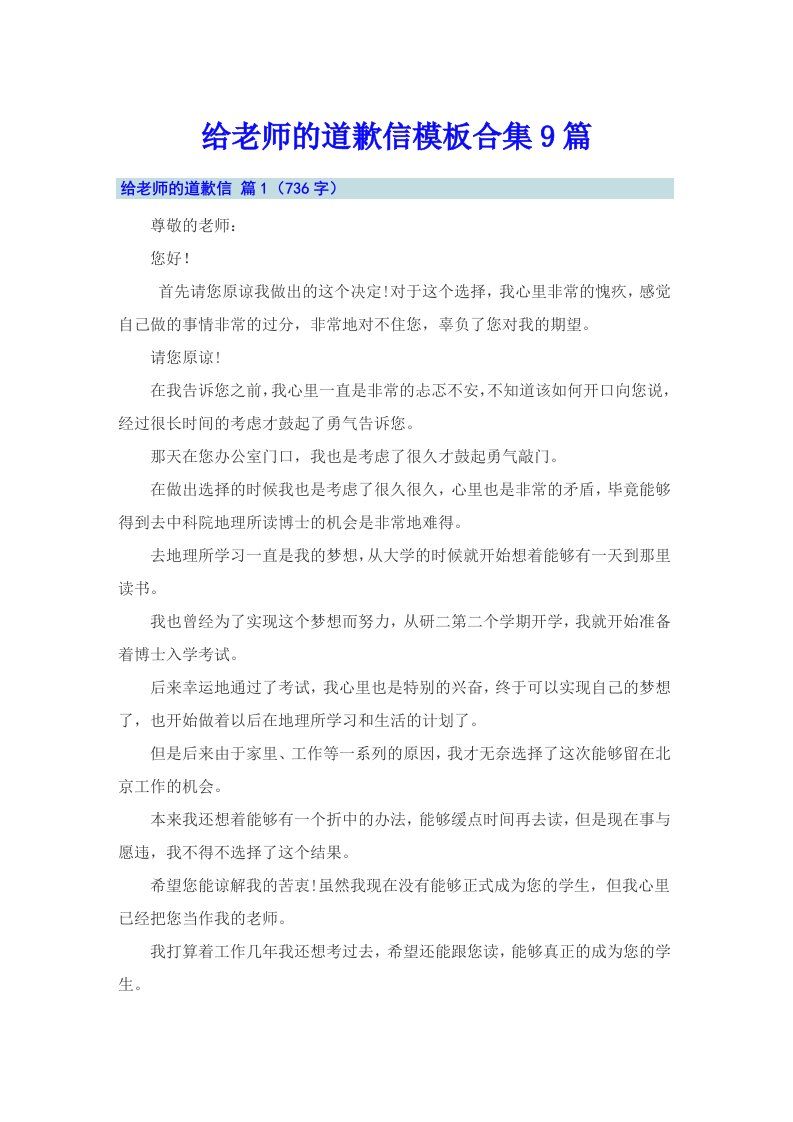 给老师的道歉信模板合集9篇