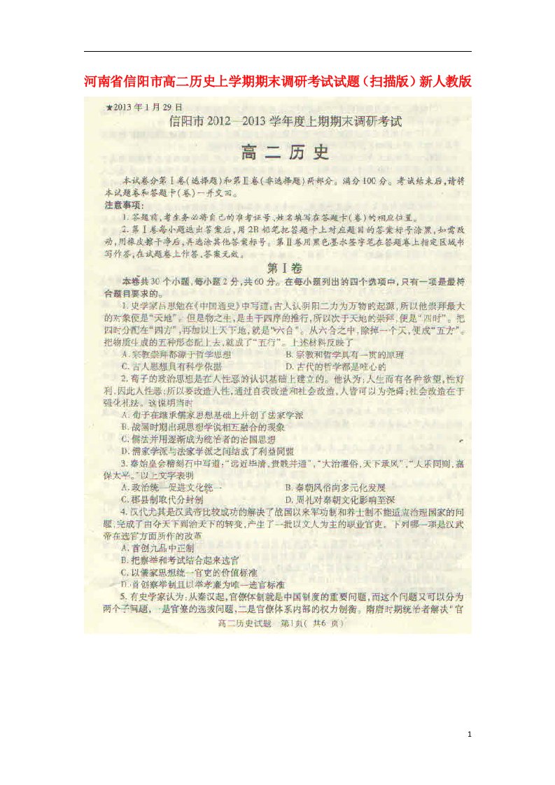 河南省信阳市高二历史上学期期末调研考试试题（扫描版）新人教版