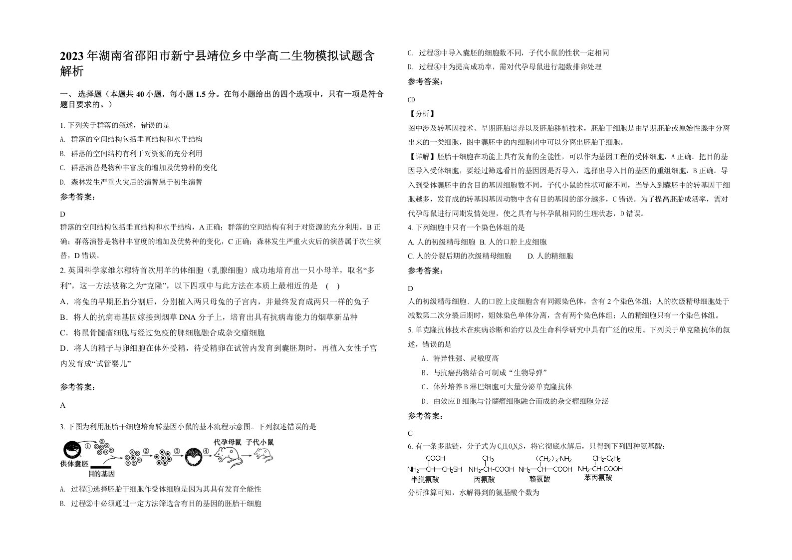 2023年湖南省邵阳市新宁县靖位乡中学高二生物模拟试题含解析