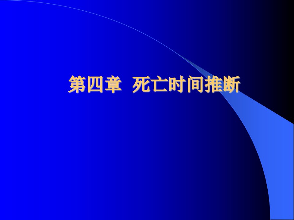 《死亡时间推断》PPT课件