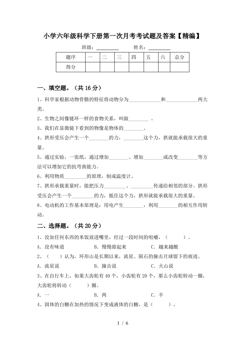 小学六年级科学下册第一次月考考试题及答案精编