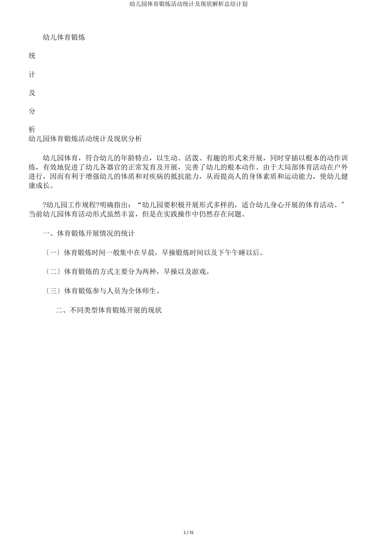 幼儿园体育锻炼活动统计及现状解析总结计划