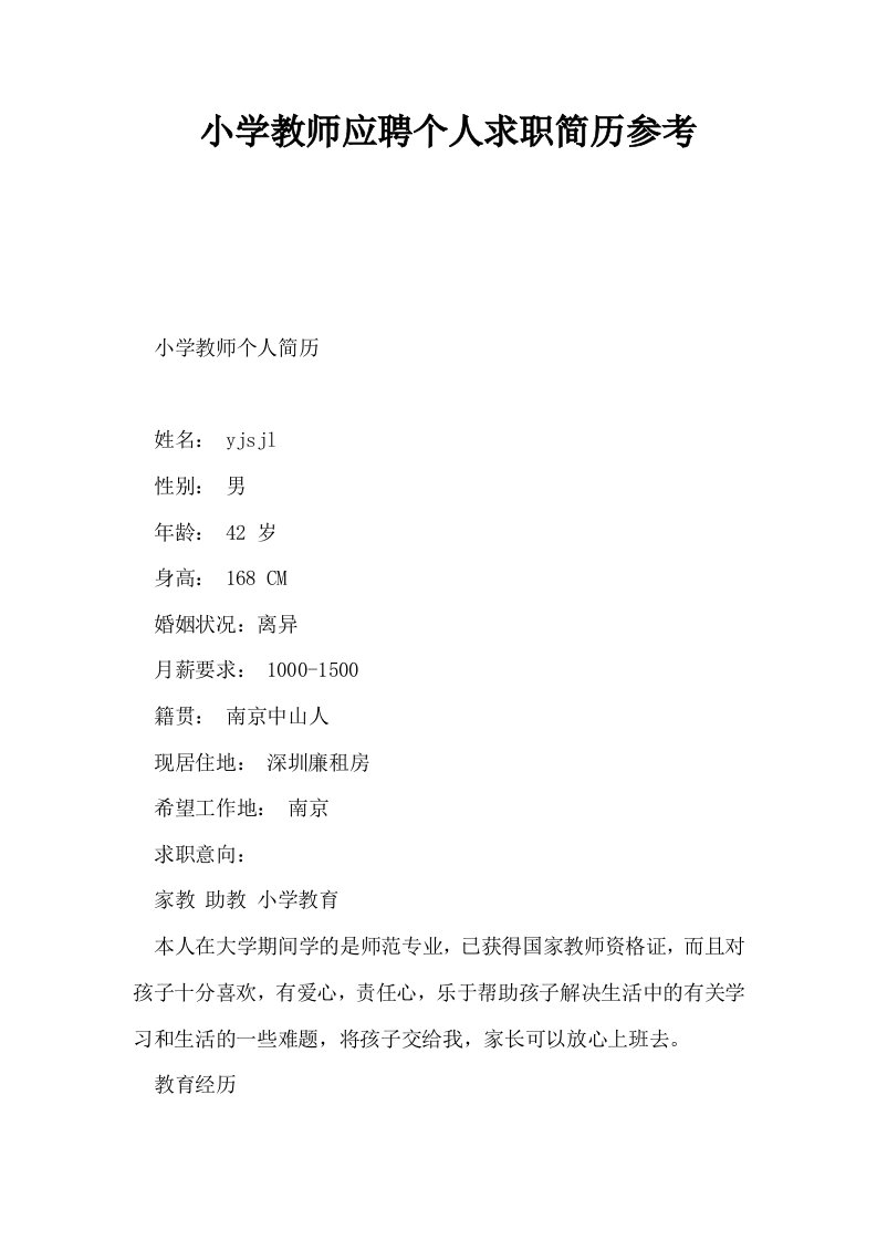 小学教师应聘个人求职简历参考