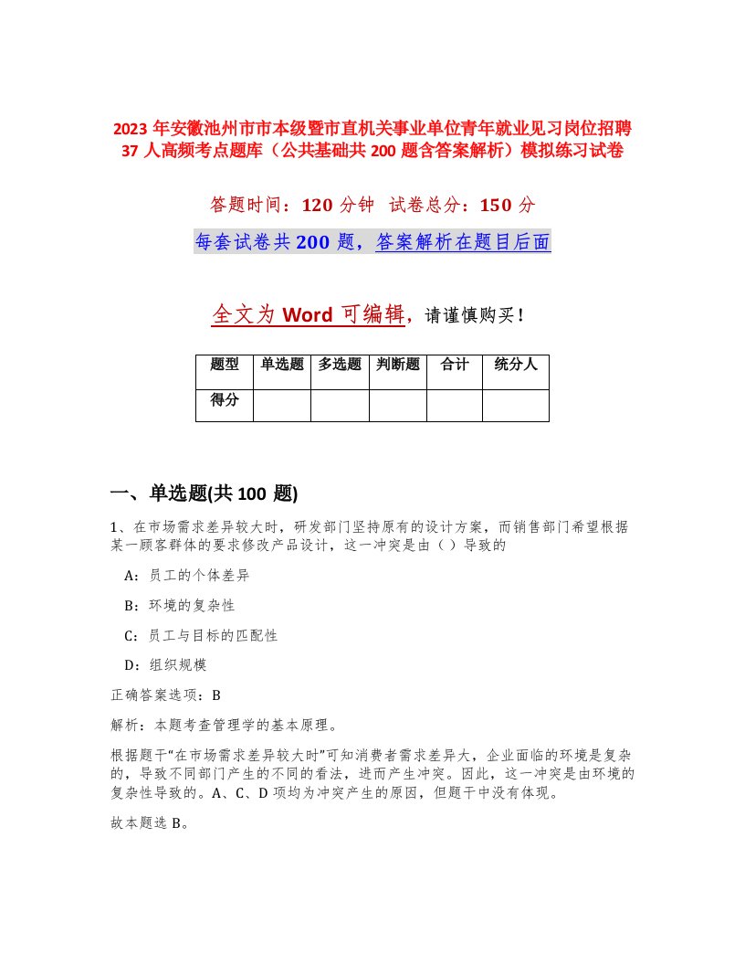 2023年安徽池州市市本级暨市直机关事业单位青年就业见习岗位招聘37人高频考点题库公共基础共200题含答案解析模拟练习试卷