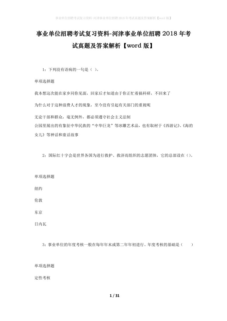 事业单位招聘考试复习资料-河津事业单位招聘2018年考试真题及答案解析word版