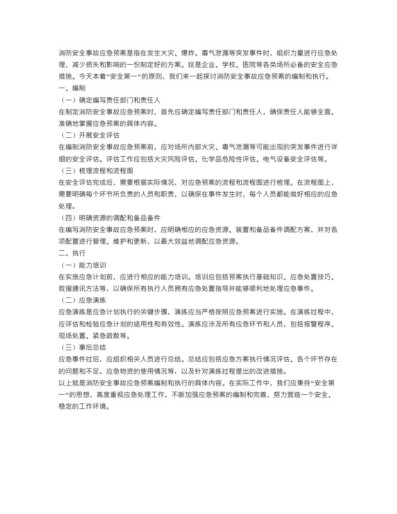 消防安全事故应急预案范文