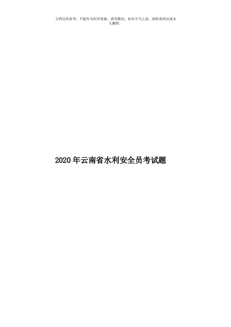 2020年度云南省水利安全员考试题