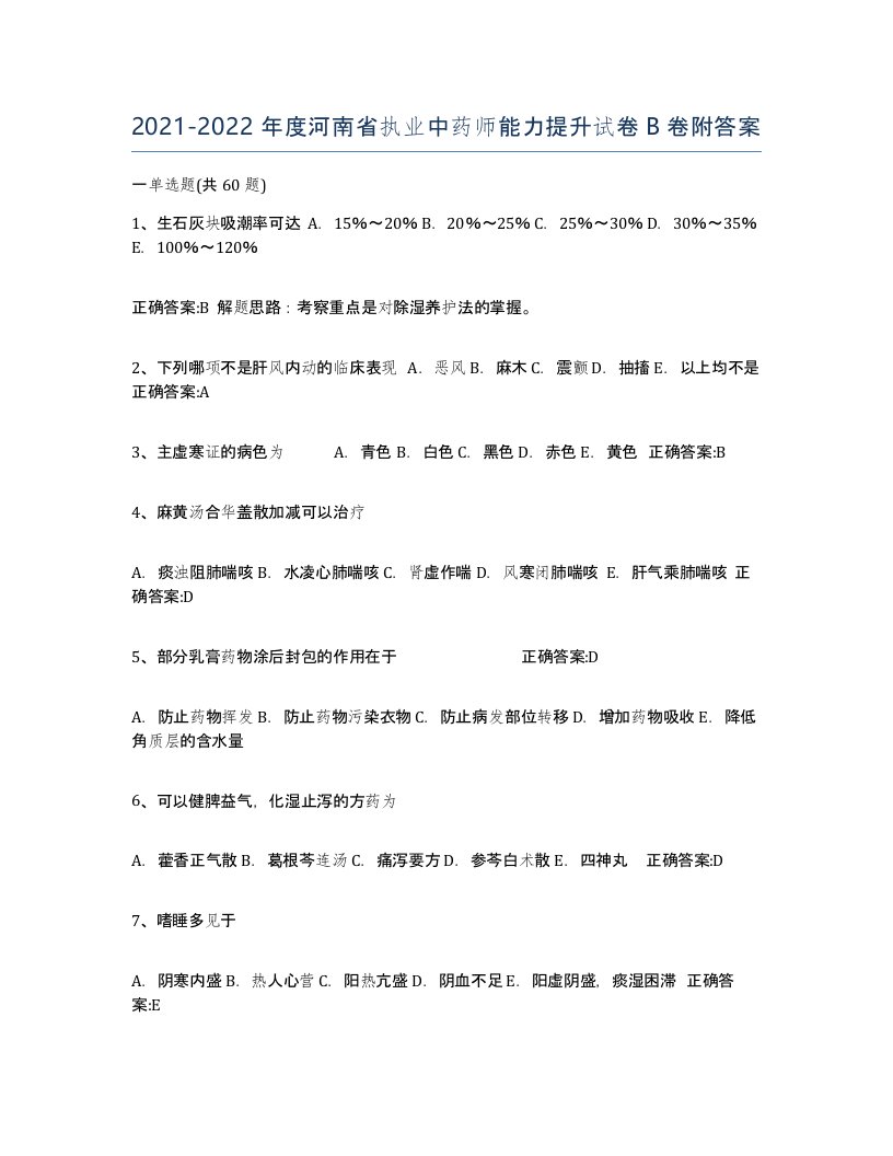 2021-2022年度河南省执业中药师能力提升试卷B卷附答案