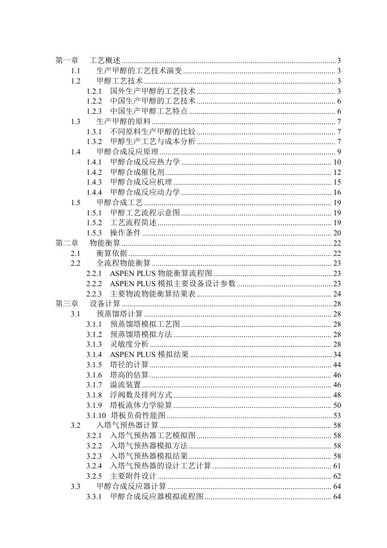 生产甲醇化工设计课程设计