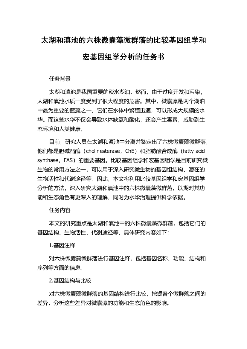 太湖和滇池的六株微囊藻微群落的比较基因组学和宏基因组学分析的任务书