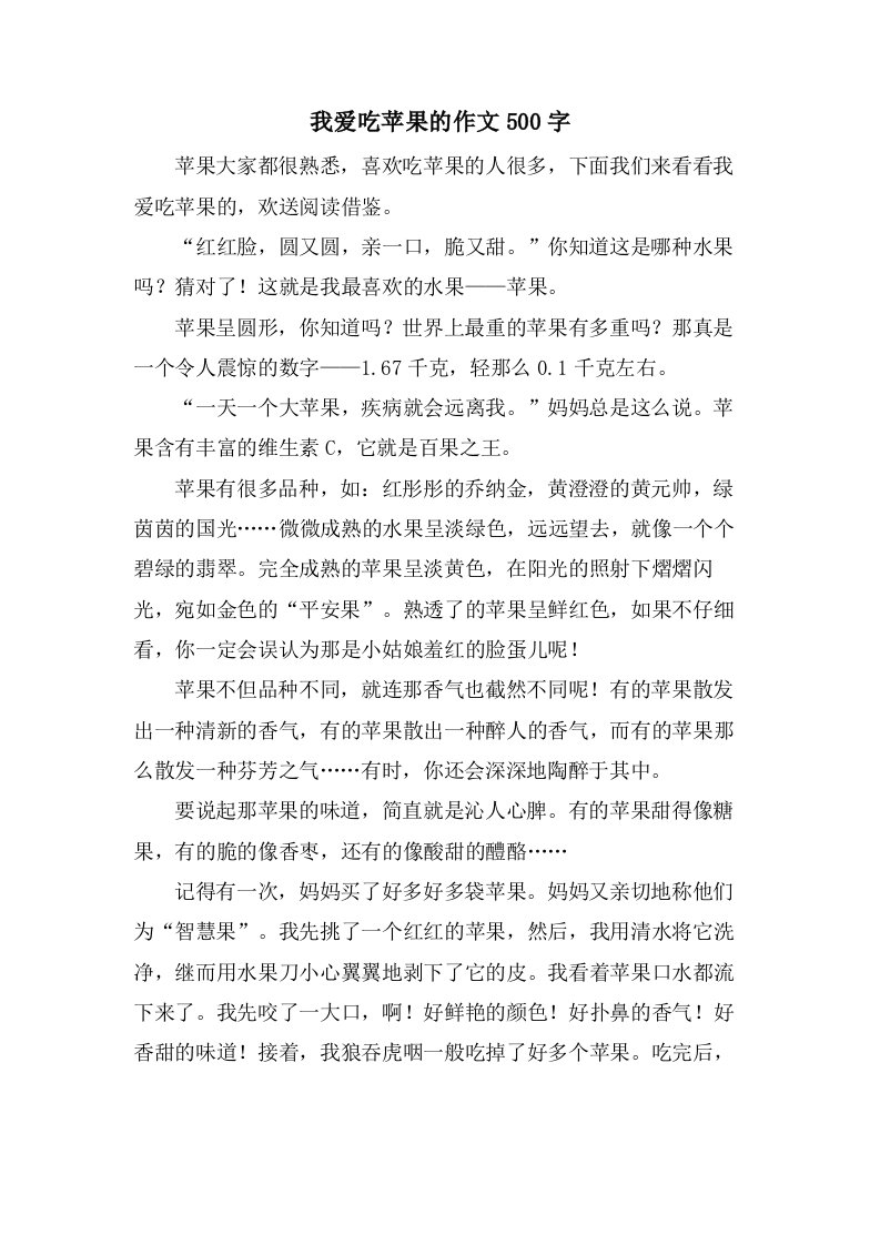 我爱吃苹果的作文500字