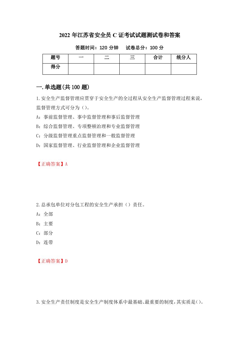 2022年江苏省安全员C证考试试题测试卷和答案40