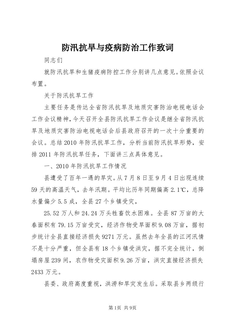 防汛抗旱与疫病防治工作致词