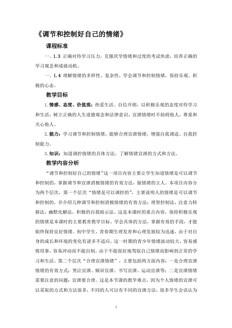 鲁教版初中思想品德七年级思想品德下册《调节和控制好自己的情绪》教案