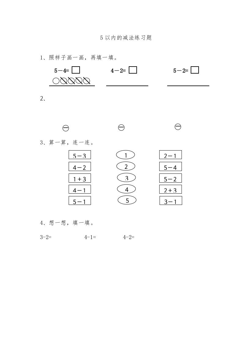 【精编】一年级上册825以内的减法练习题及答案苏教版