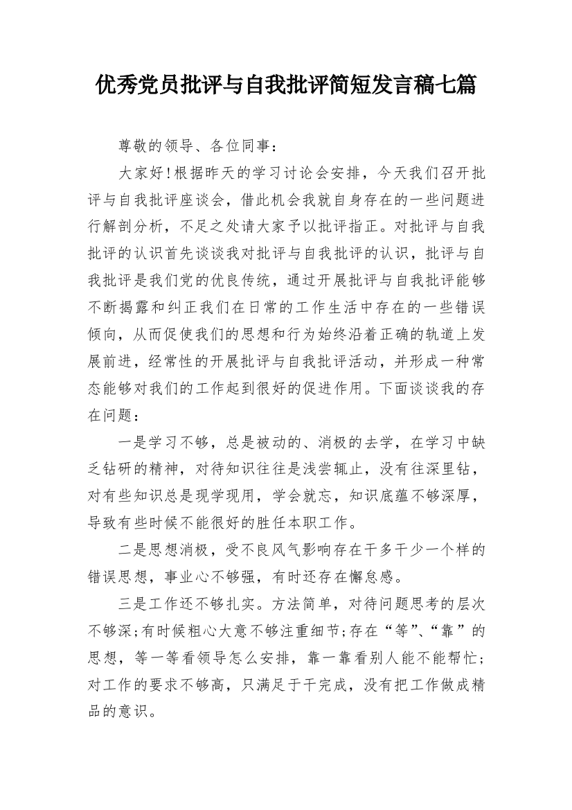 优秀党员批评与自我批评简短发言稿七篇