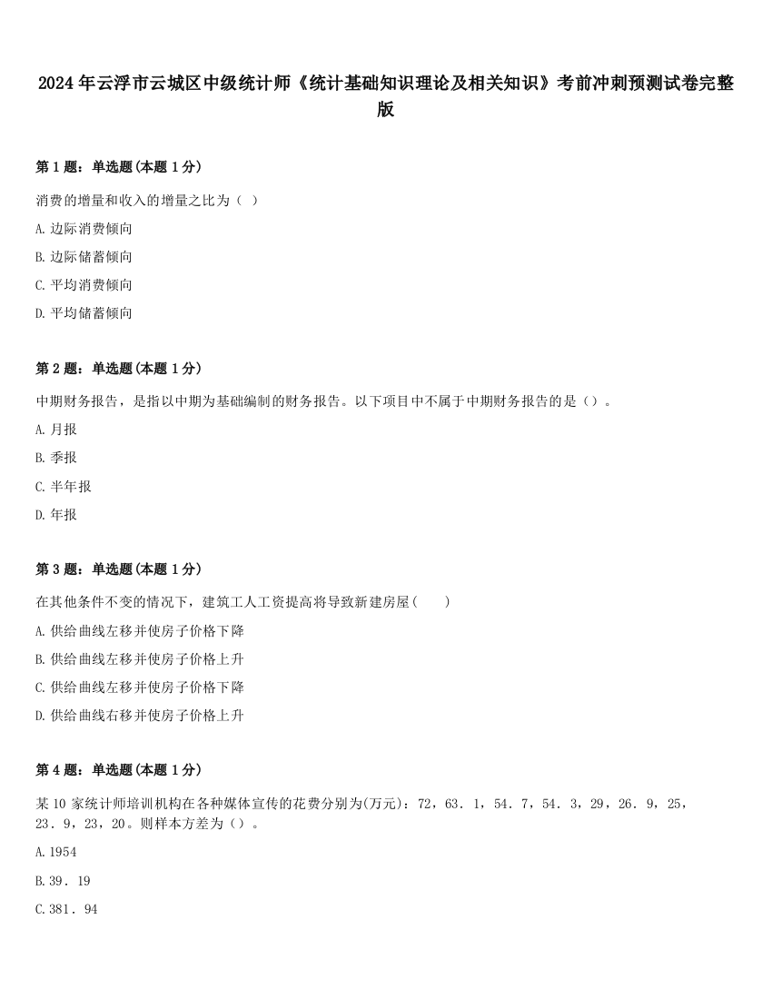 2024年云浮市云城区中级统计师《统计基础知识理论及相关知识》考前冲刺预测试卷完整版