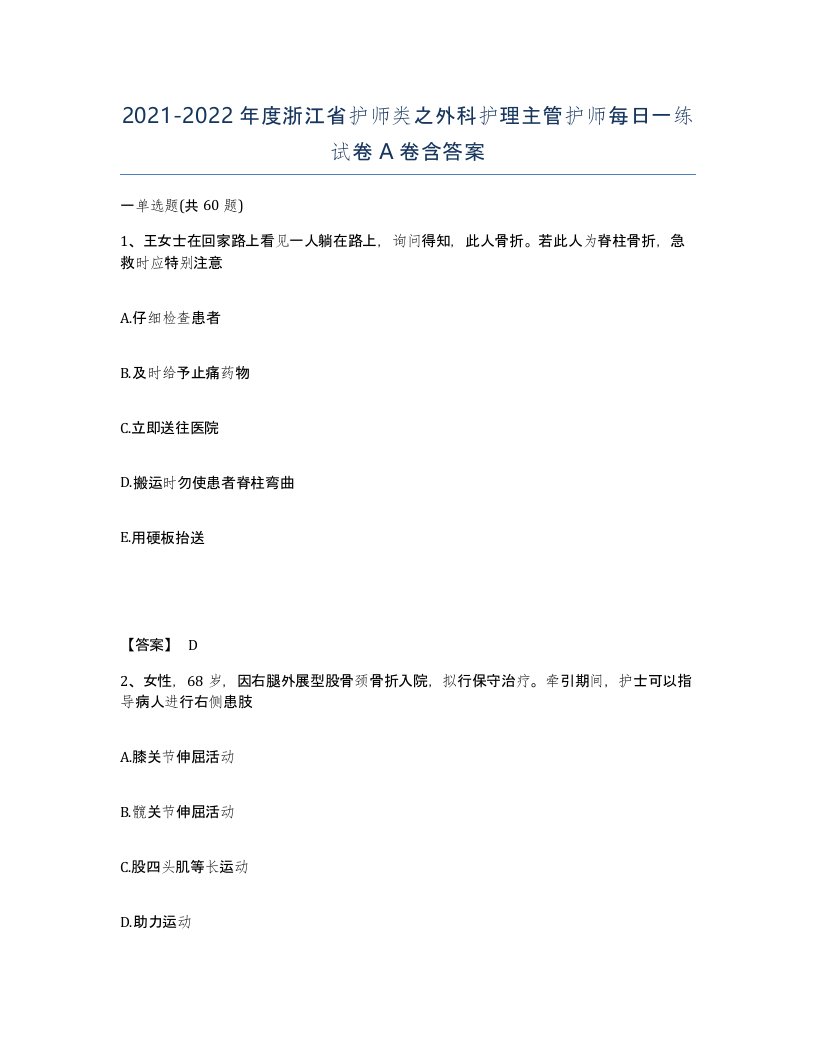 2021-2022年度浙江省护师类之外科护理主管护师每日一练试卷A卷含答案