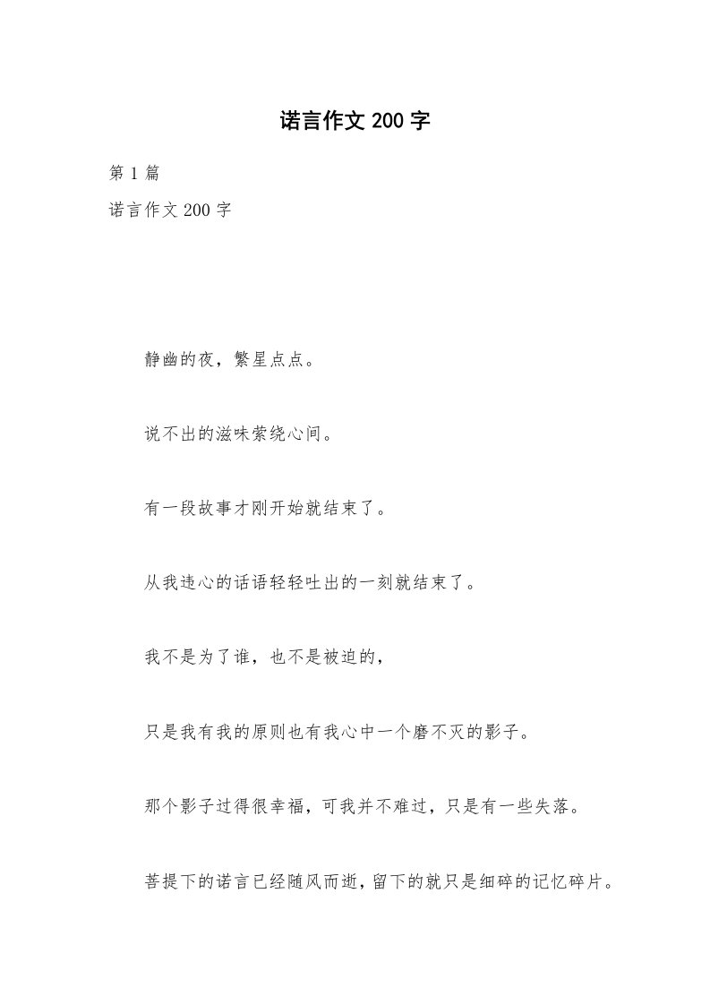 诺言作文200字