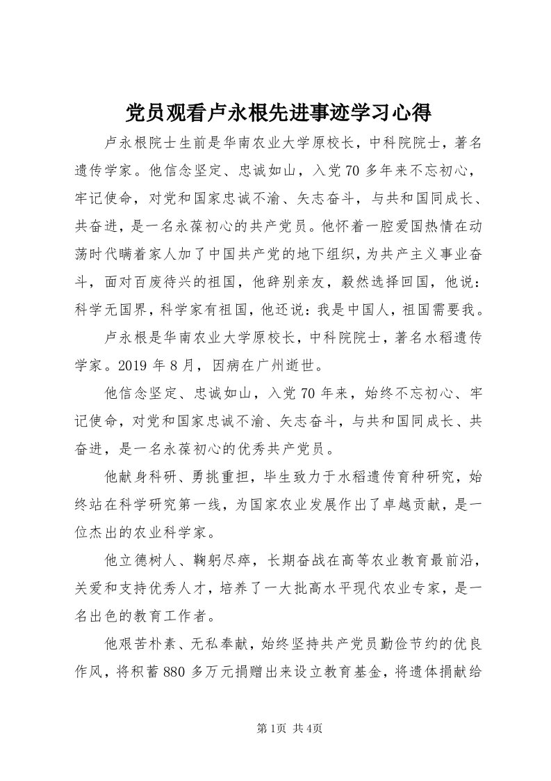 党员观看卢永根先进事迹学习心得