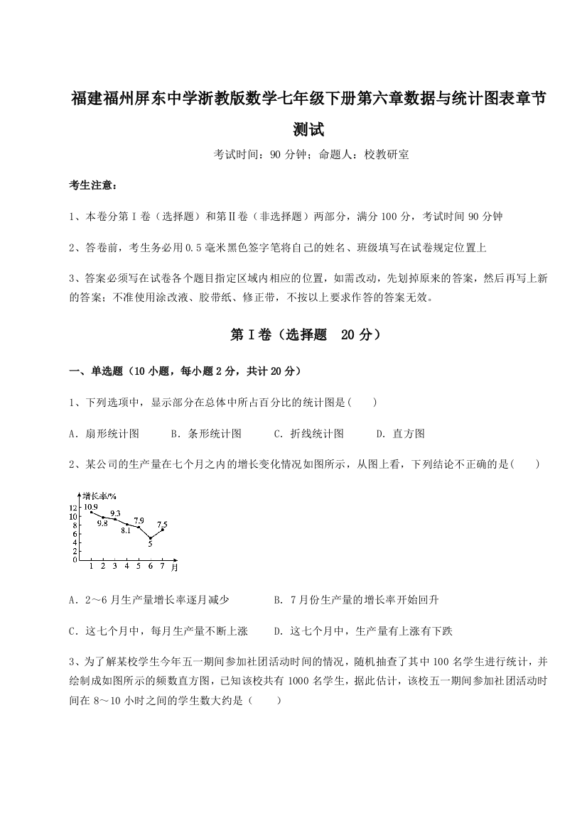 考点解析福建福州屏东中学浙教版数学七年级下册第六章数据与统计图表章节测试练习题（含答案解析）