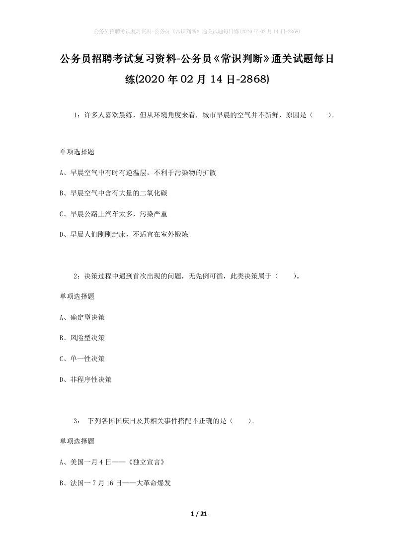 公务员招聘考试复习资料-公务员常识判断通关试题每日练2020年02月14日-2868