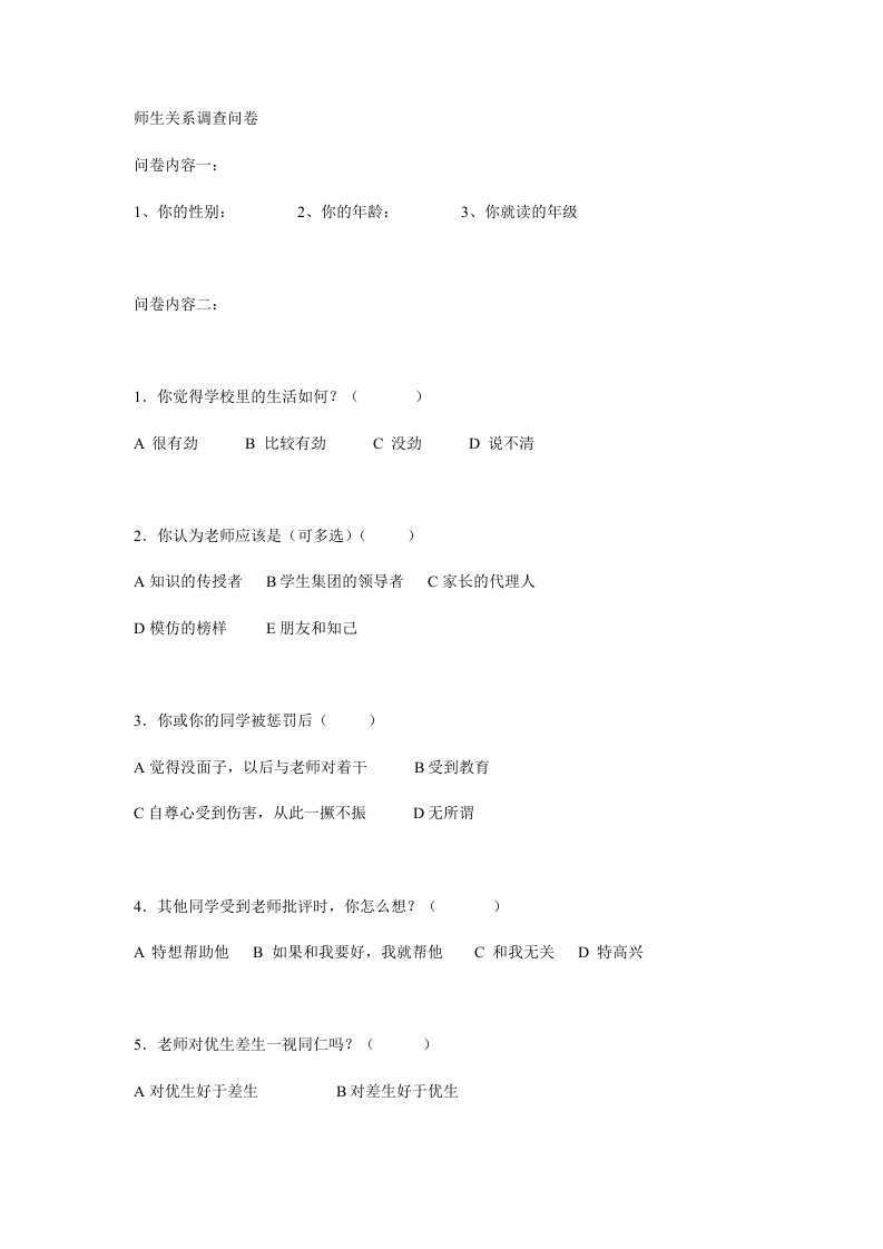 学校师生关系调查问卷