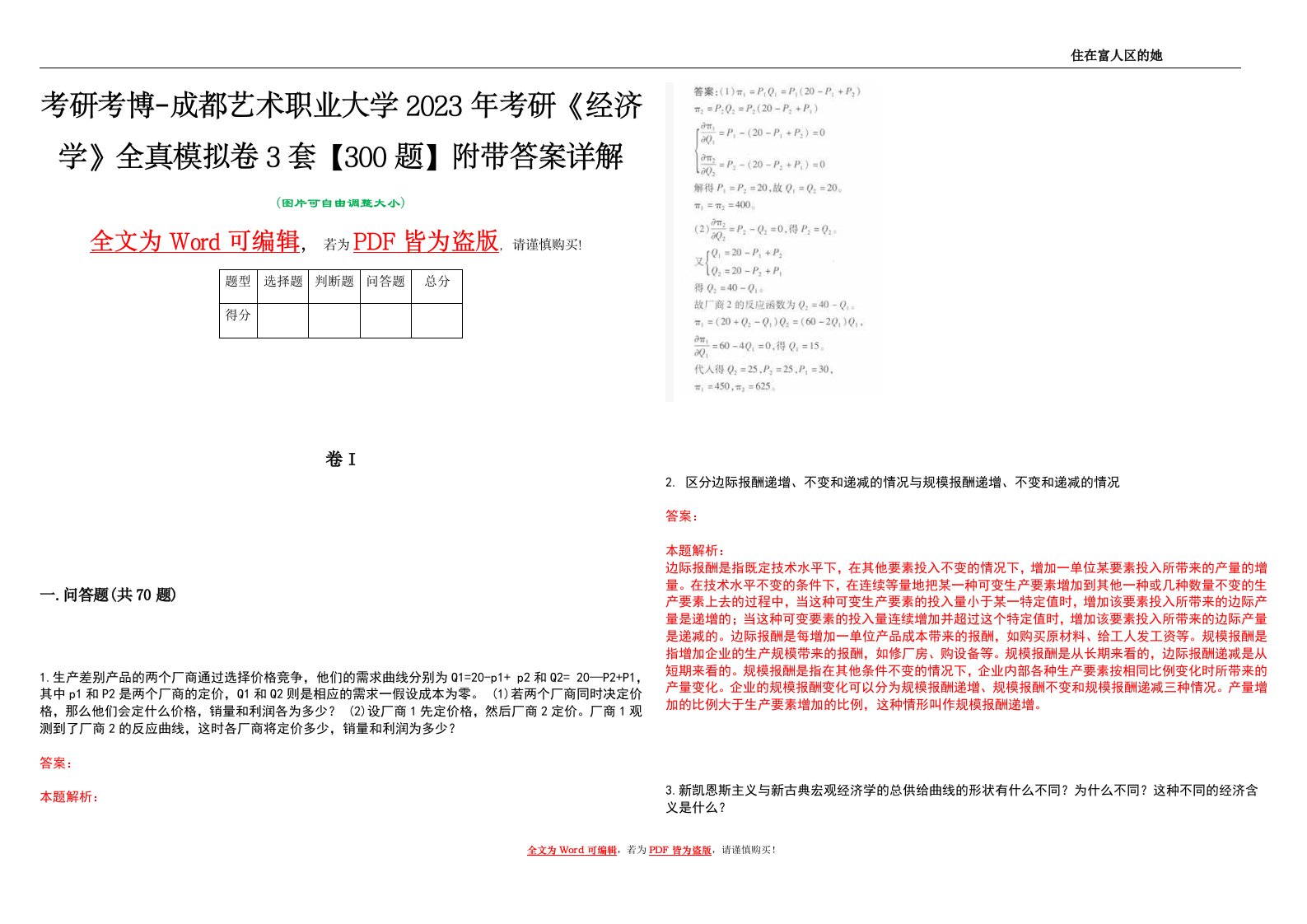 考研考博-成都艺术职业大学2023年考研《经济学》全真模拟卷3套【300题】附带答案详解V1.2