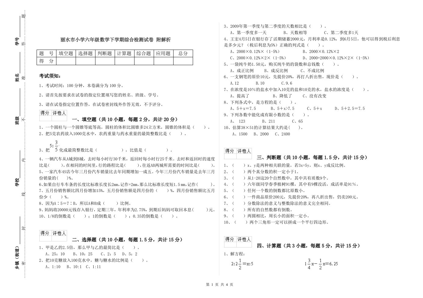 丽水市小学六年级数学下学期综合检测试卷