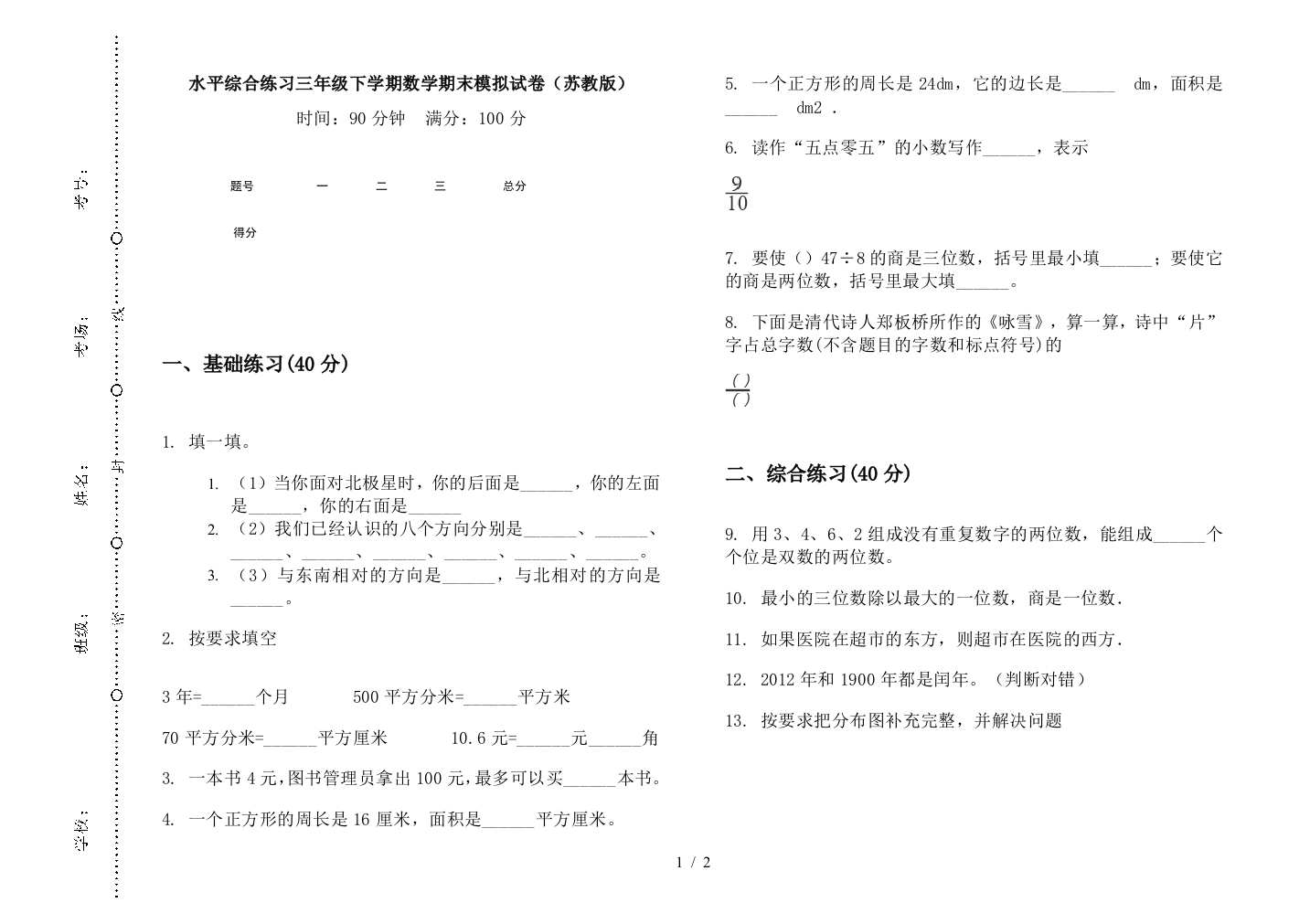 水平综合练习三年级下学期数学期末模拟试卷(苏教版)