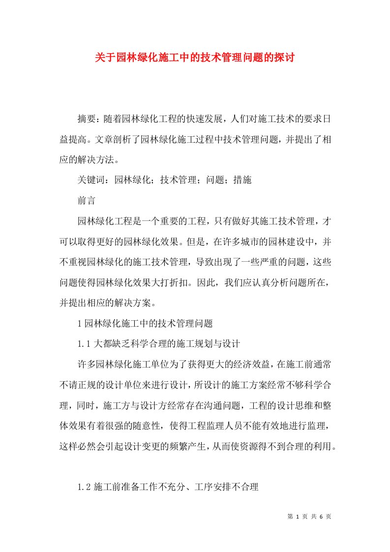 关于园林绿化施工中的技术管理问题的探讨