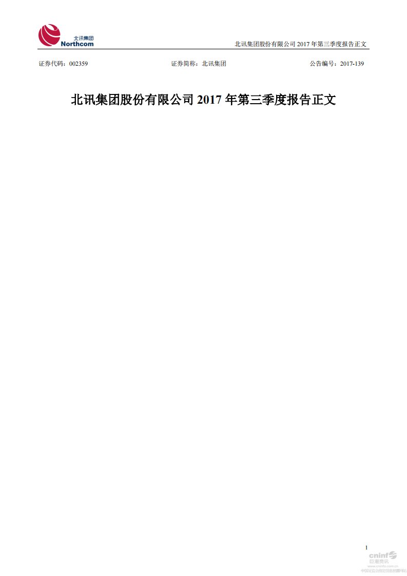 深交所-北讯集团：2017年第三季度报告正文-20171017