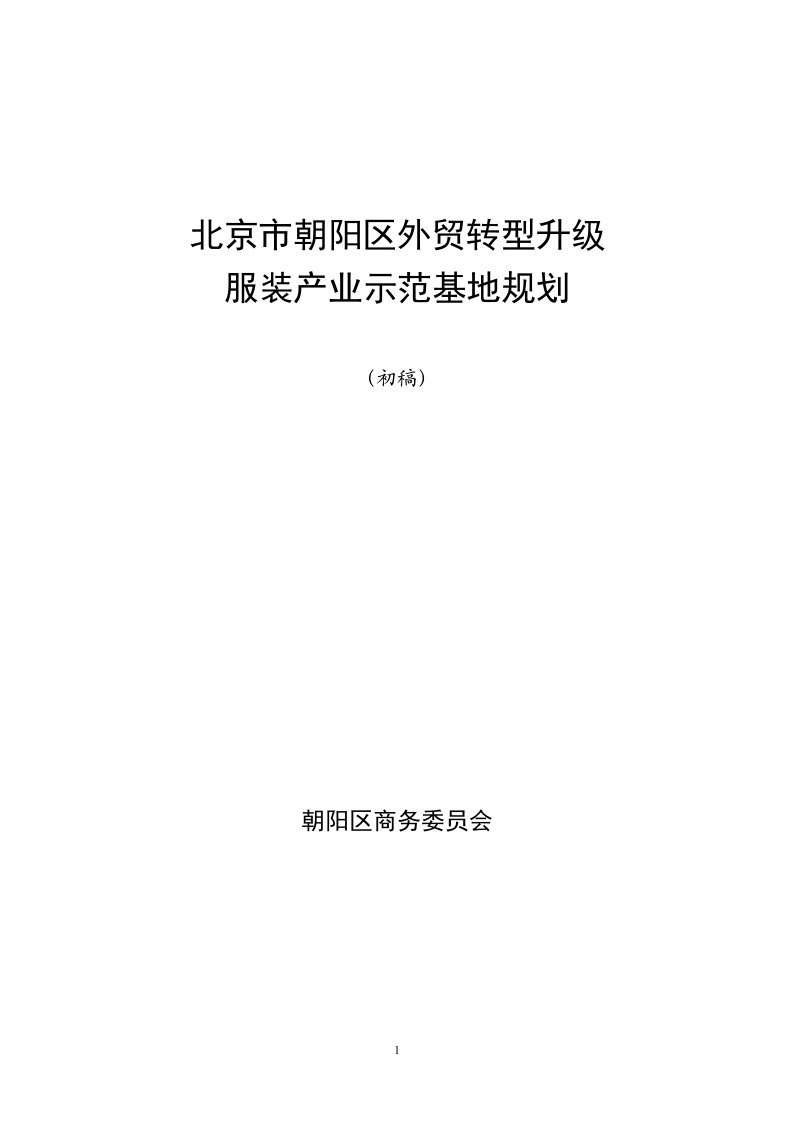 北京市朝阳区外贸转型升级服装产业示范基地规划(初稿)