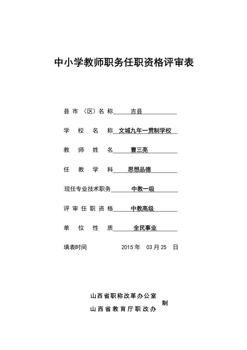 中小学教师晋升高级职务任职资格评审表