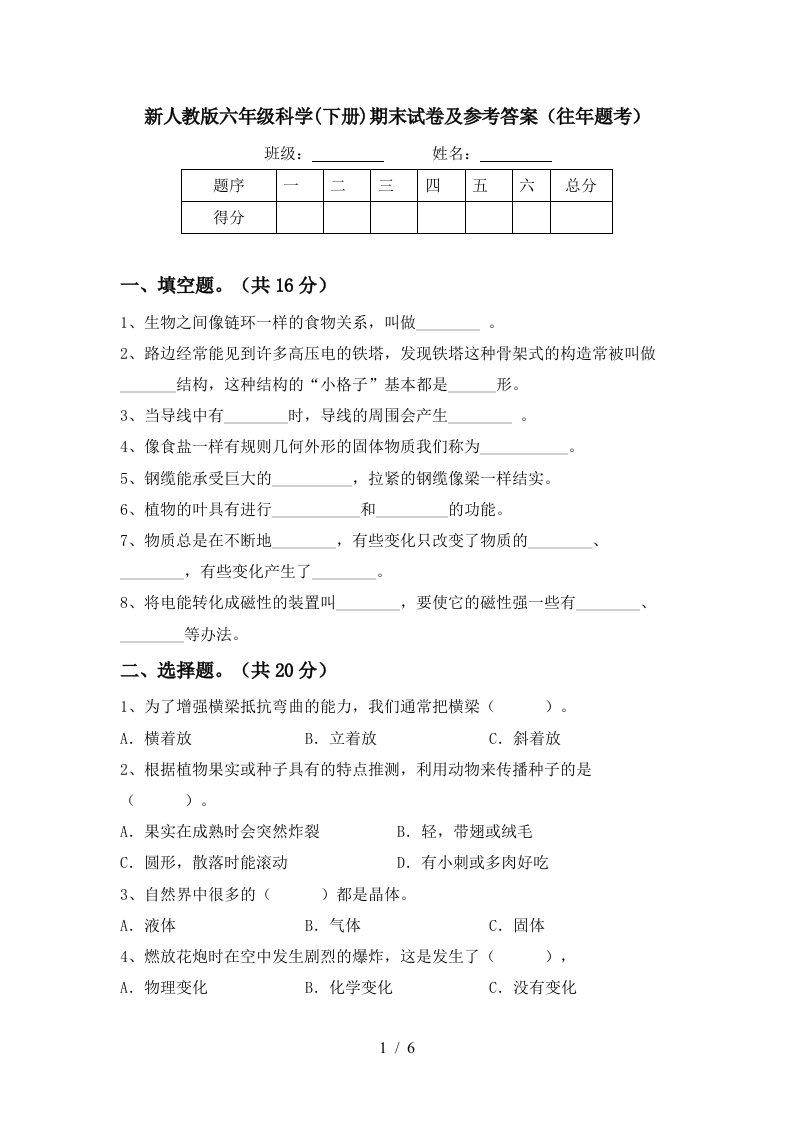 新人教版六年级科学下册期末试卷及参考答案往年题考