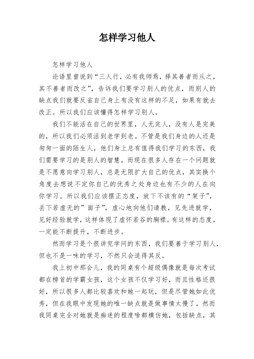 怎样学习他人