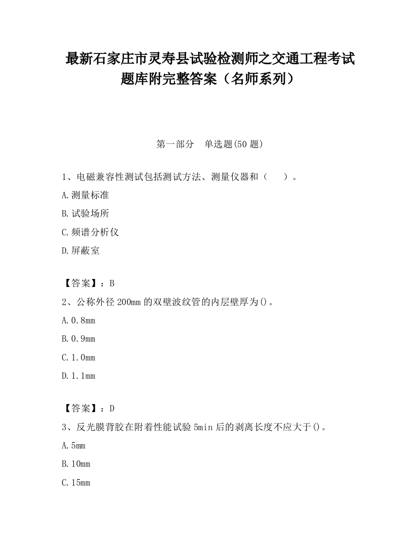 最新石家庄市灵寿县试验检测师之交通工程考试题库附完整答案（名师系列）