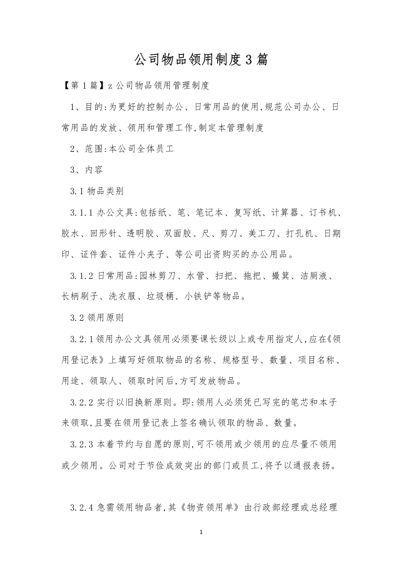 公司物品领用制度3篇