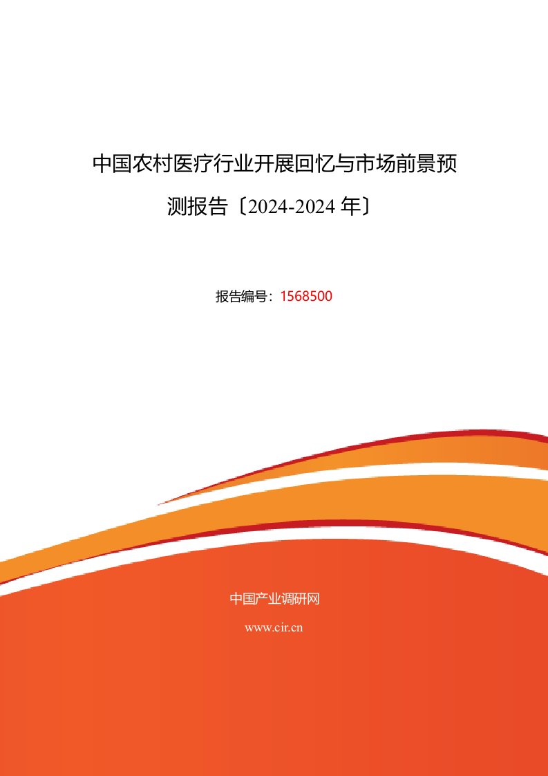 2024年农村医疗行业现状及发展趋势分析报告2