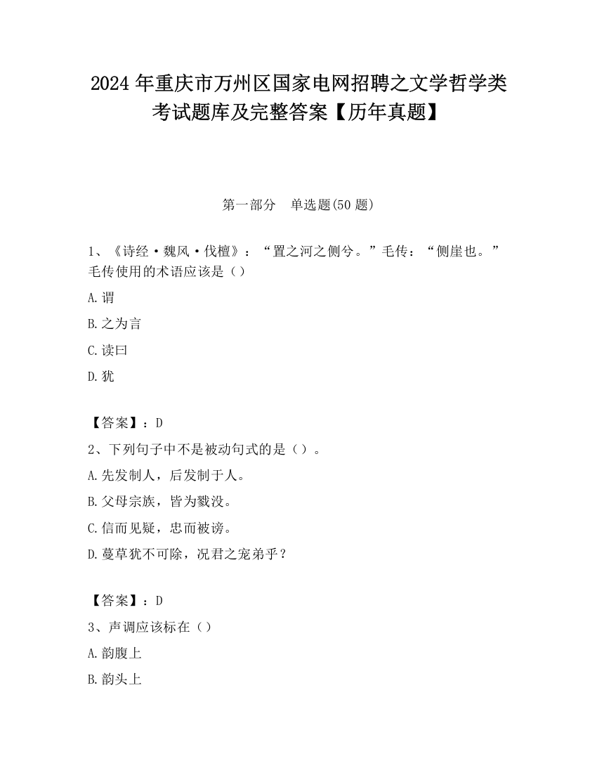 2024年重庆市万州区国家电网招聘之文学哲学类考试题库及完整答案【历年真题】