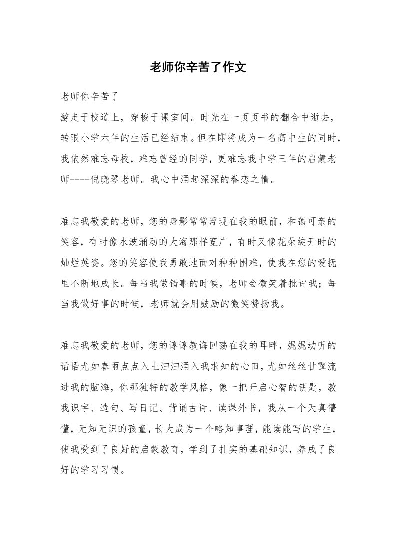 老师你辛苦了作文