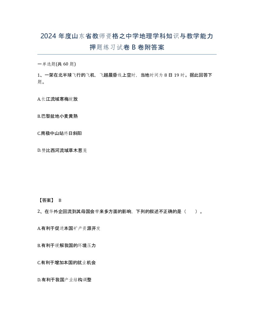 2024年度山东省教师资格之中学地理学科知识与教学能力押题练习试卷B卷附答案