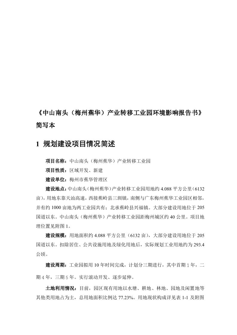 广东产业转移工业园环境影响报告书