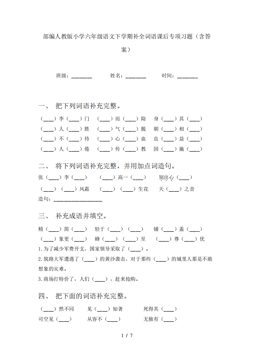 部编人教版小学六年级语文下学期补全词语课后专项习题(含答案)