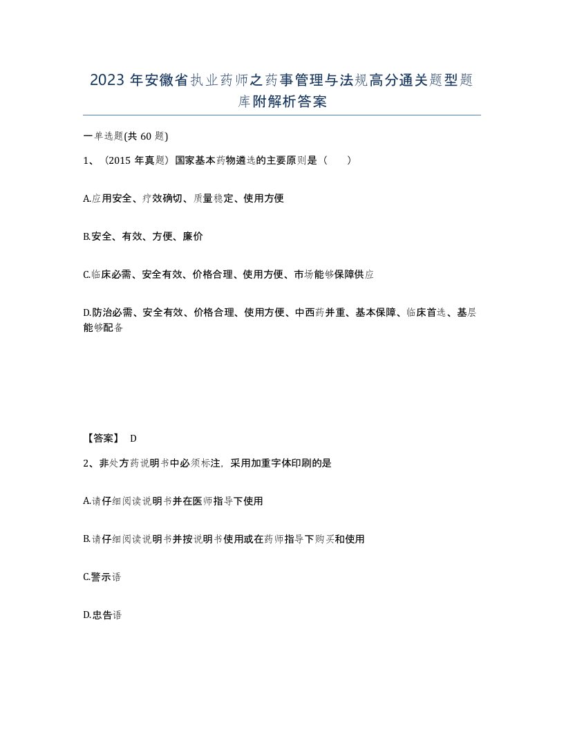 2023年安徽省执业药师之药事管理与法规高分通关题型题库附解析答案