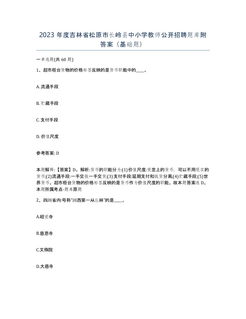 2023年度吉林省松原市长岭县中小学教师公开招聘题库附答案基础题