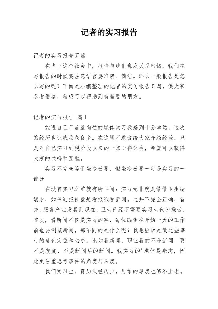 记者的实习报告_31