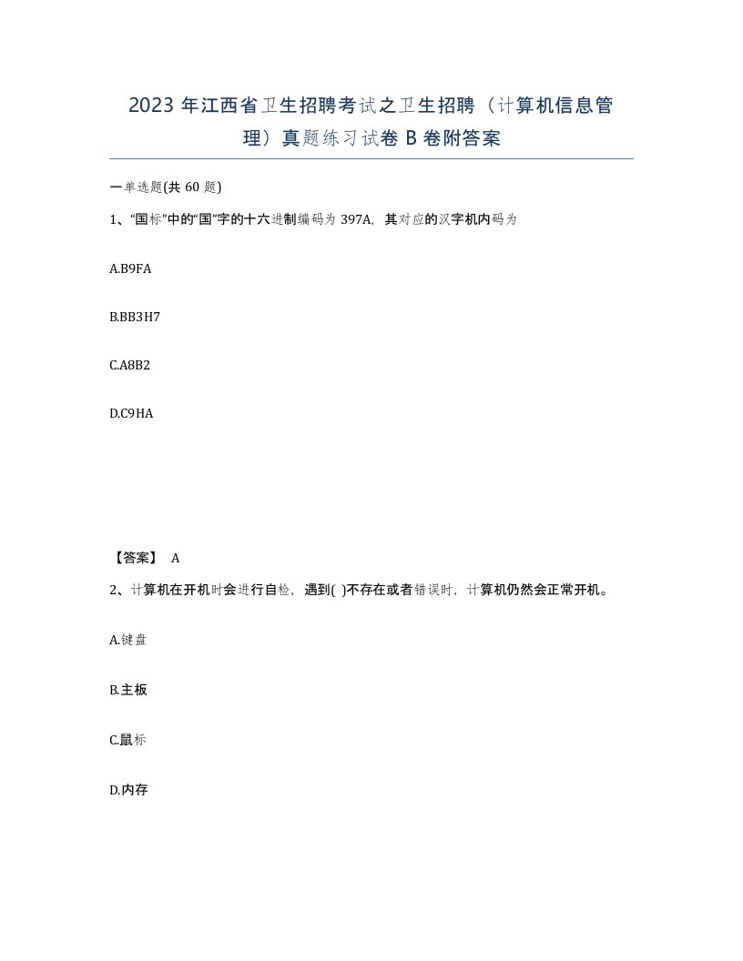 2023年江西省卫生招聘考试之卫生招聘计算机信息管理真题练习试卷B卷附答案