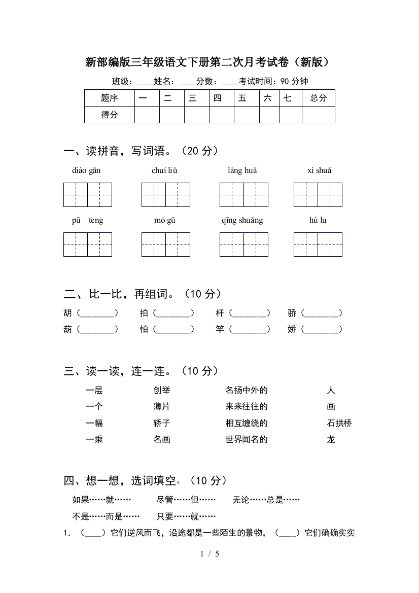 新部编版三年级语文下册第二次月考试卷(新版)