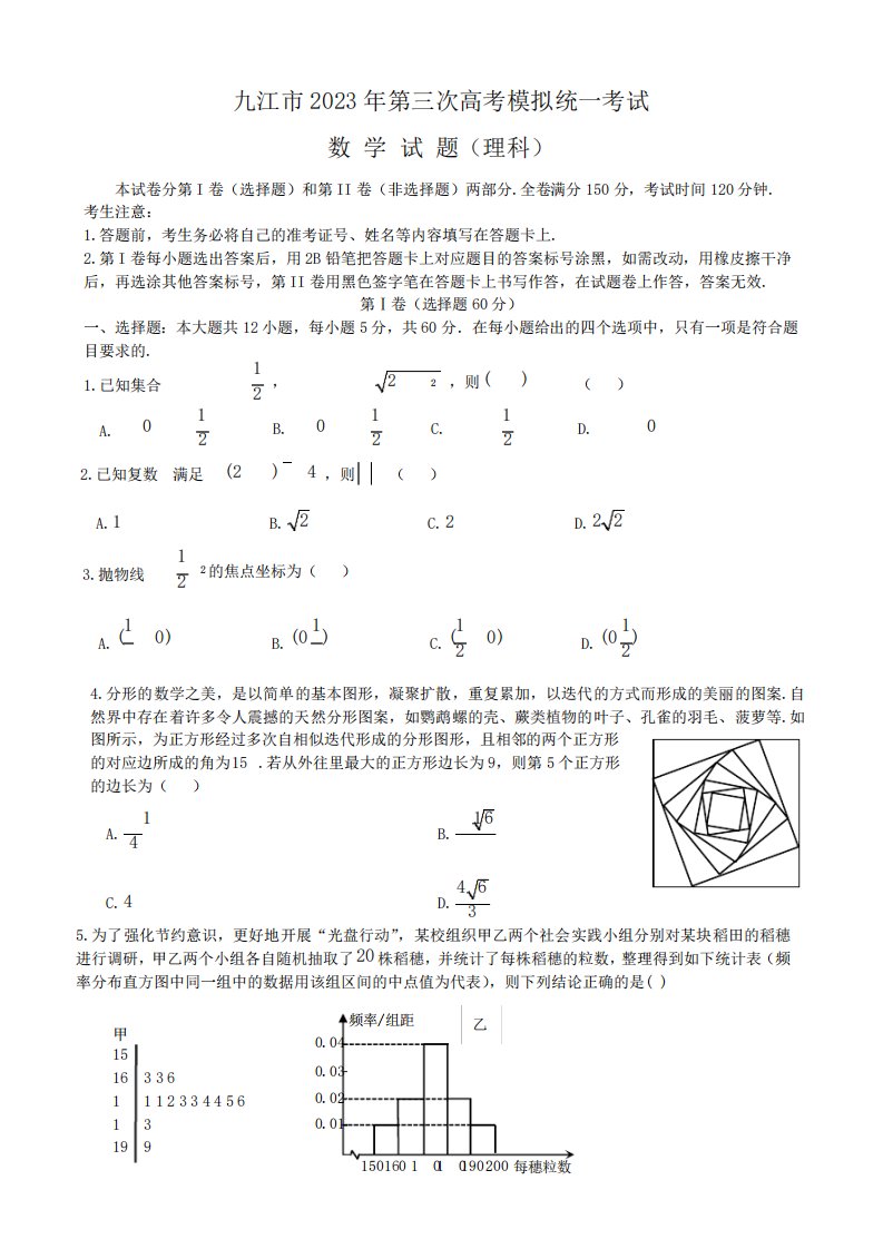 江西省九江市2023届高三下学期三模数学(理)试卷及答案